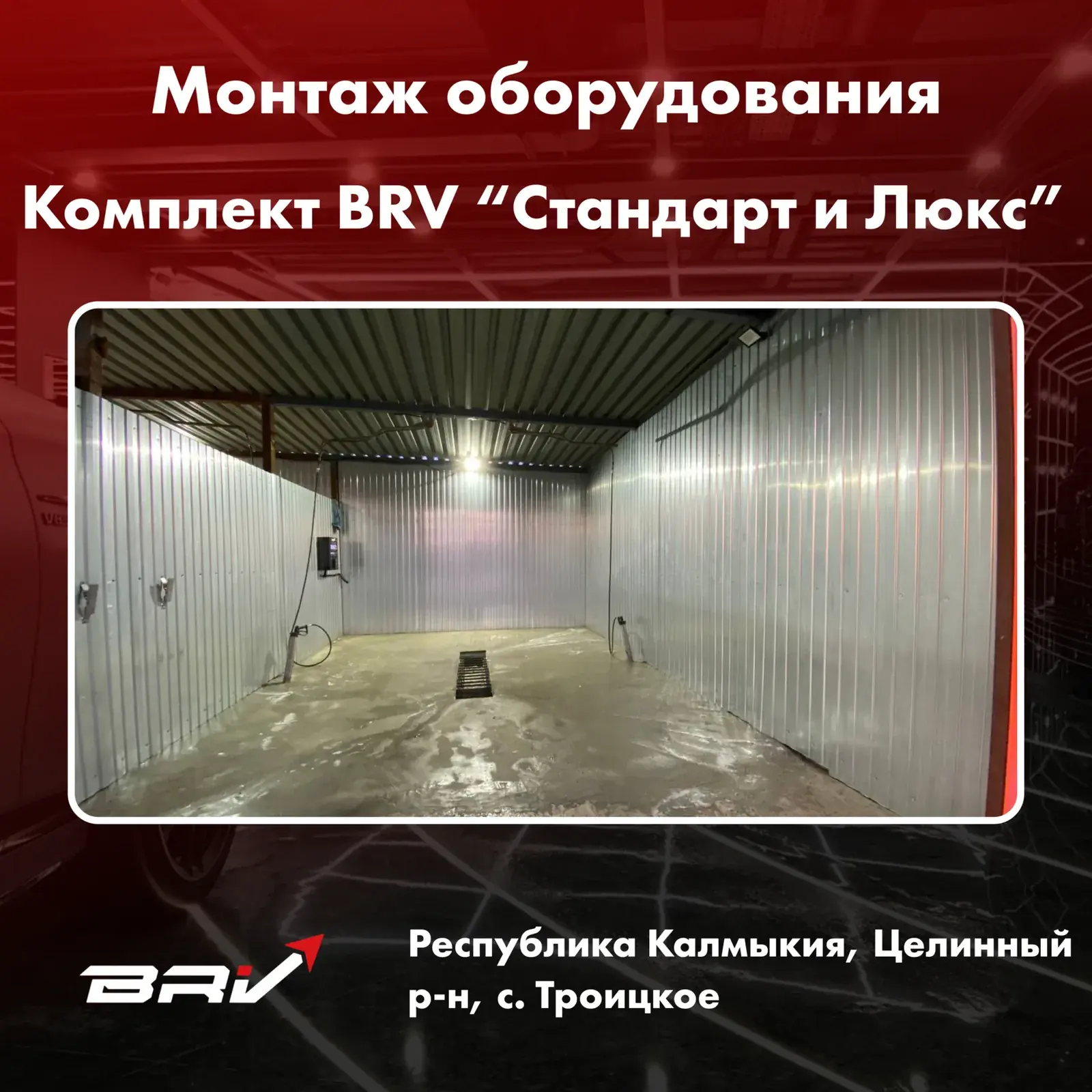 Автомойка самообслуживания BRV Стандарт" - 2 поста, комплект "BRV Люкс" - 2 поста