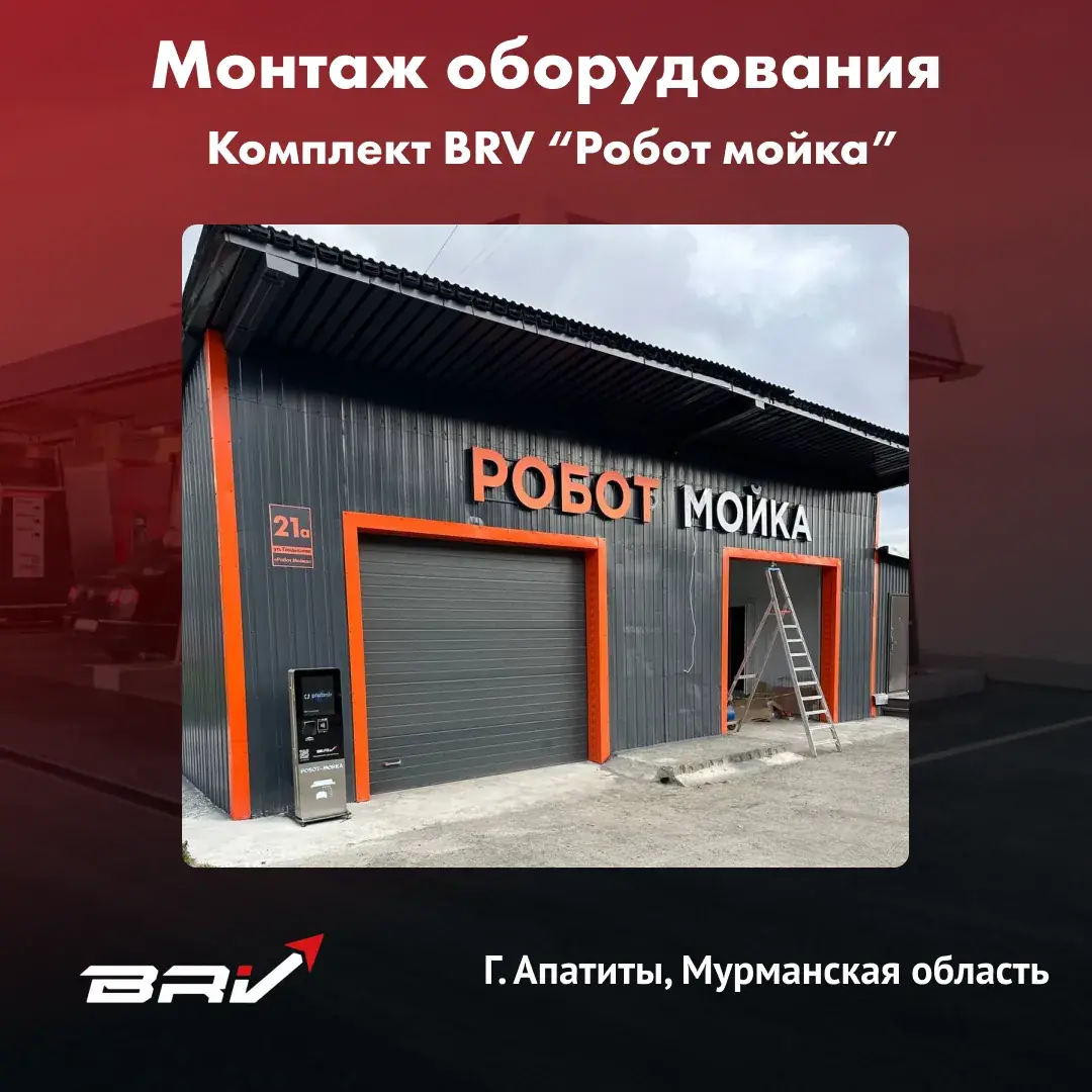 Робот мойка Г. Апатиты, Мурманская область