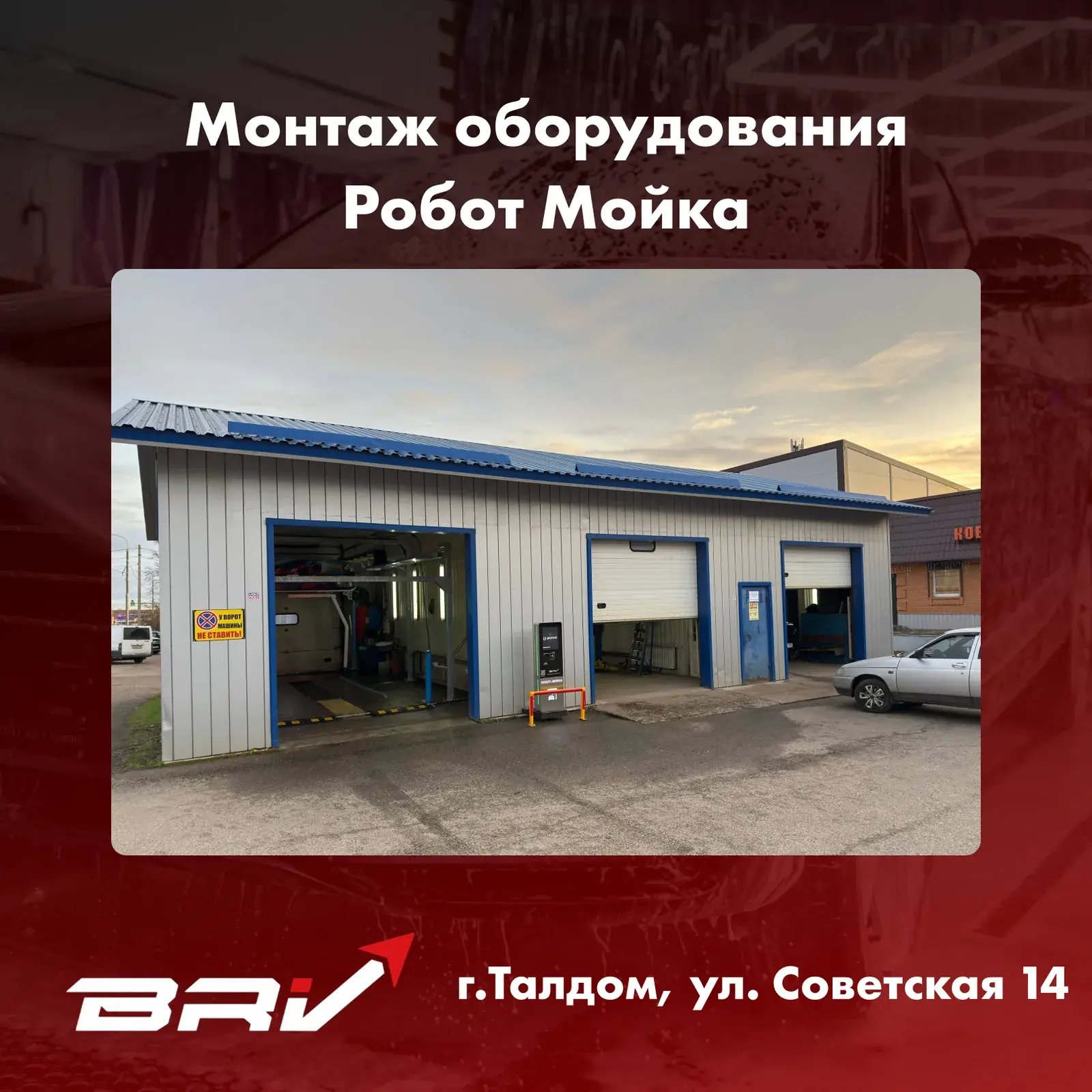 Робот Мойка г.Талдом, ул. Советская 14