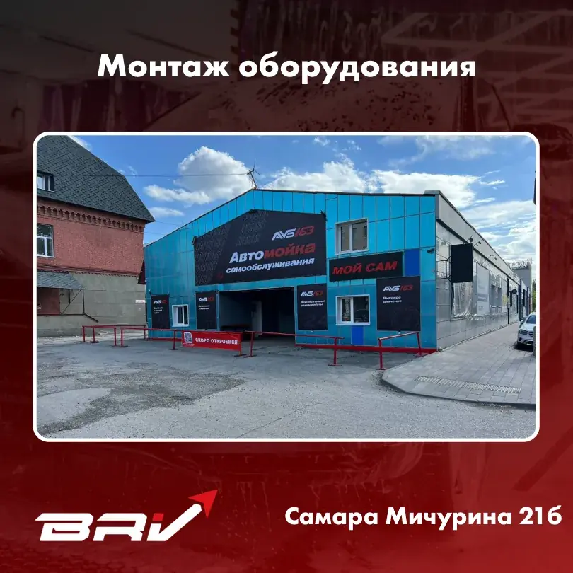 Автомойка самообслуживания BRV Самара, Мичурина 21А