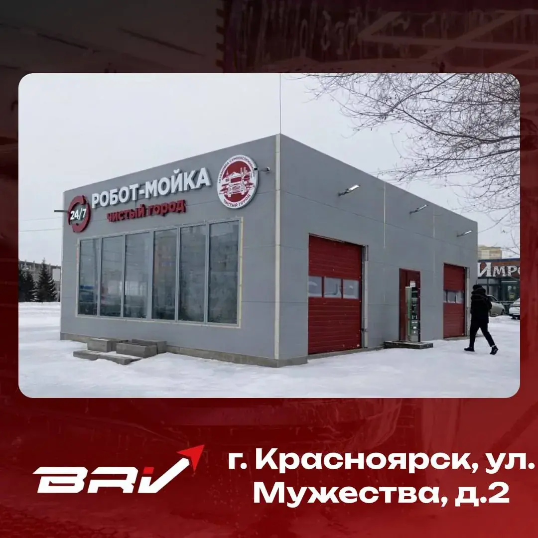 Робот-мойка г. Красноярск, ул. Мужества, д.2