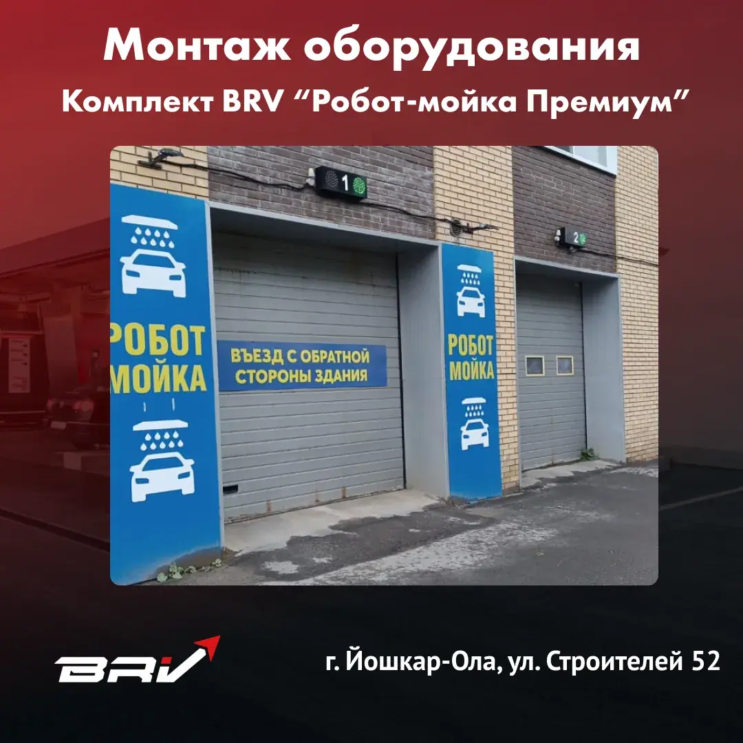Робот Премиум г. Йошкар-Ола, ул. Строителей 52