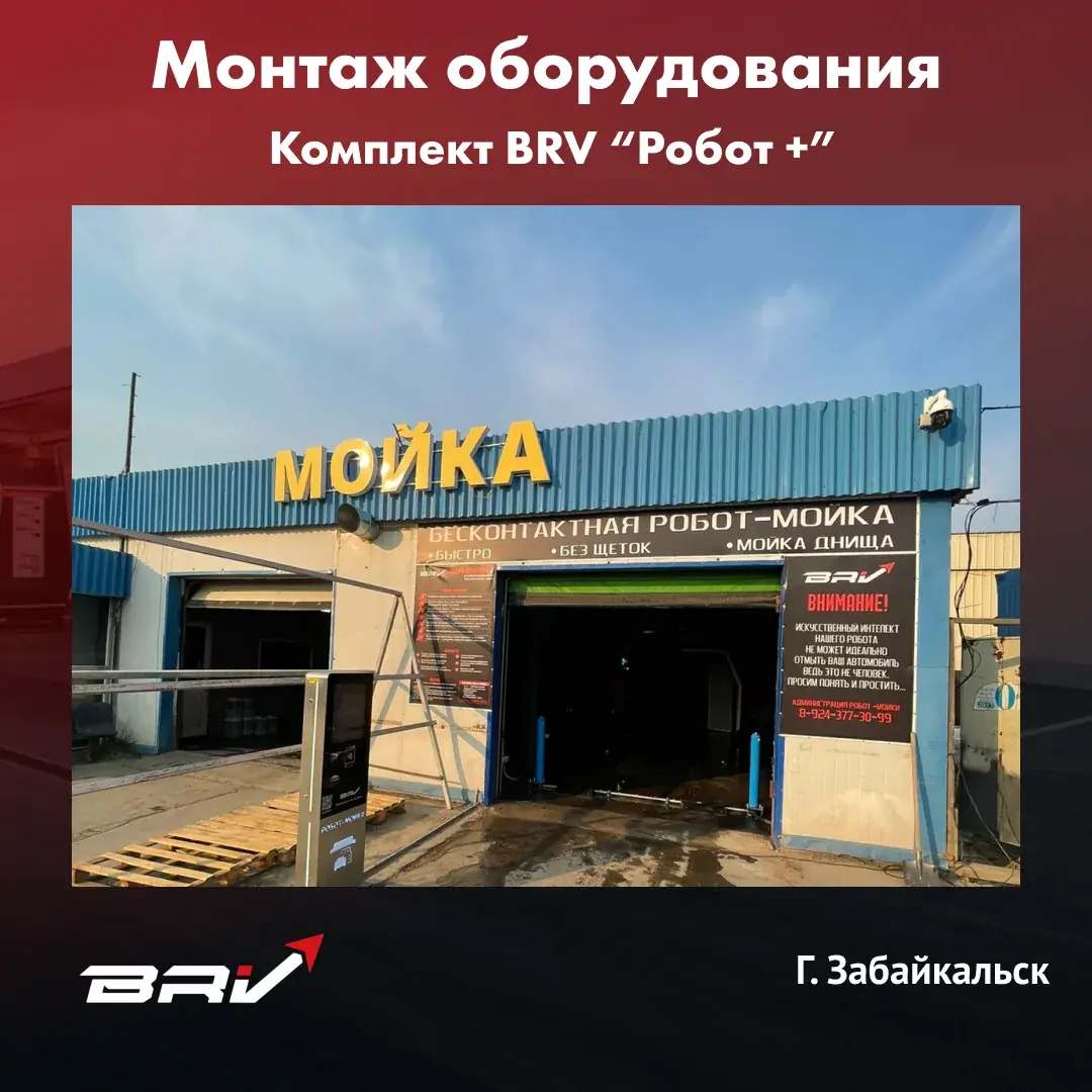Робот мойка г. Забайкальск