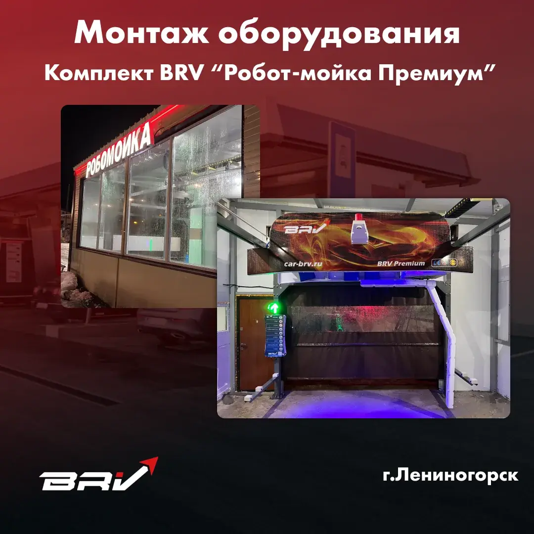 Робот-мойка Премиум г.Лениногорск
