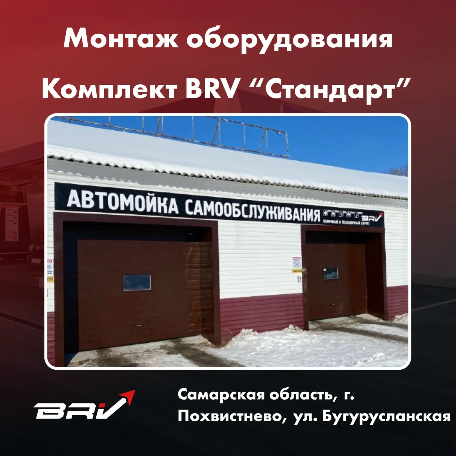 Автомойка самообслуживания на 2 поста в городе Похвистнево, ул. Бугурусланская