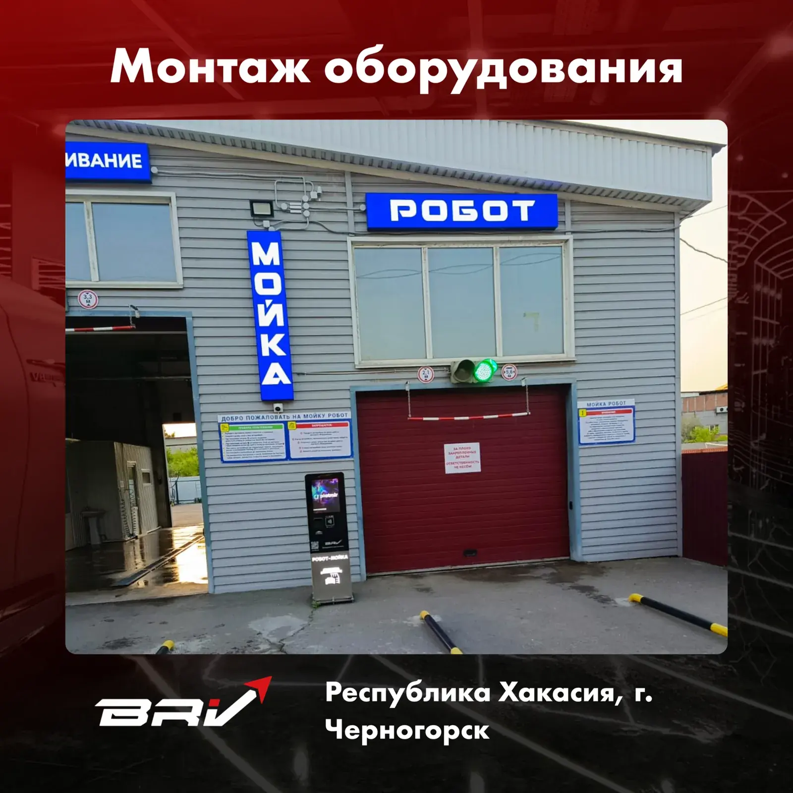 Робот Мойка, Республика Хакасия, г. Черногорск