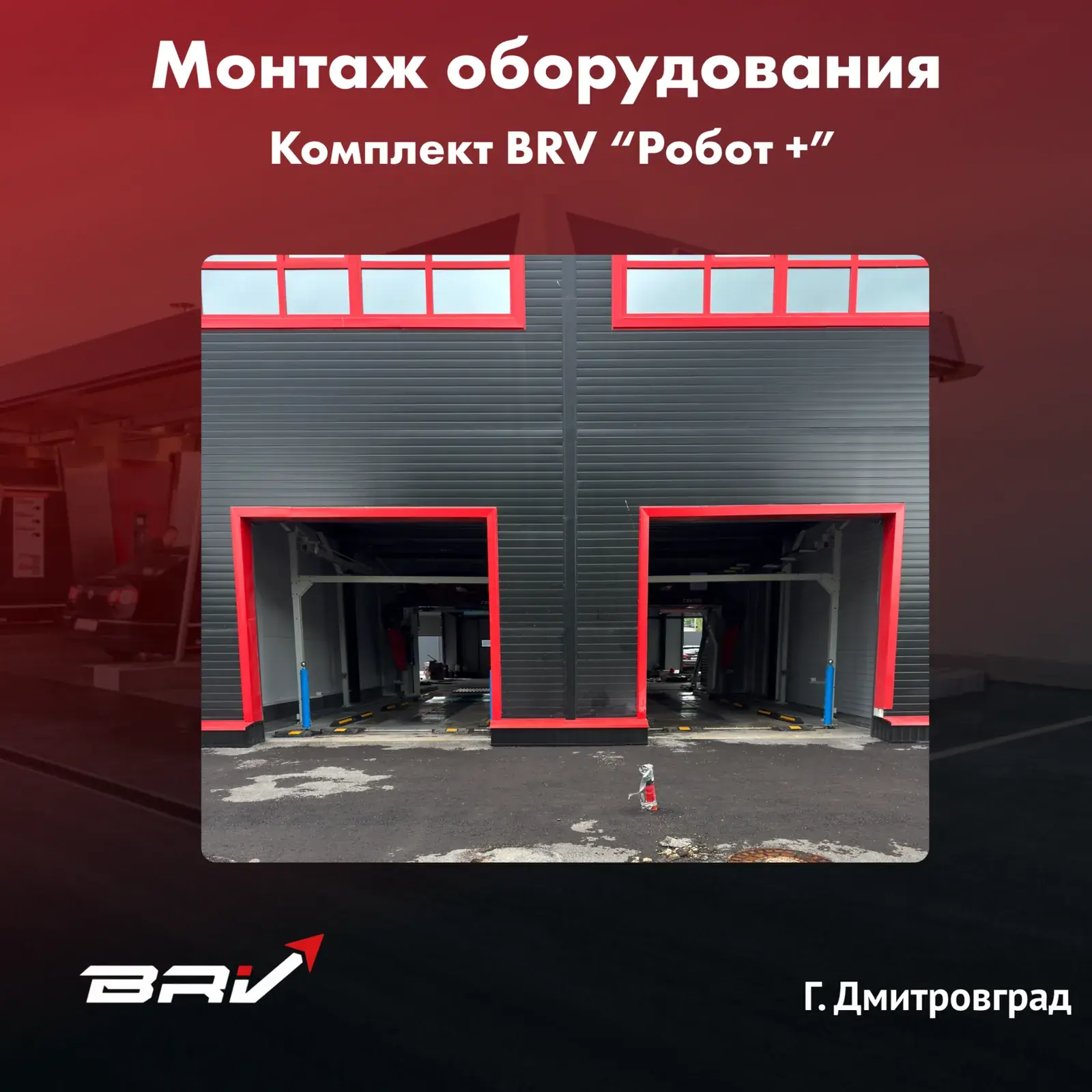 Робот мойка г. Дмитровград