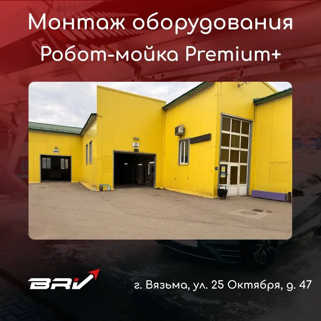 Робот-мойка г. Вязьма, ул. 25 Октября, д. 47