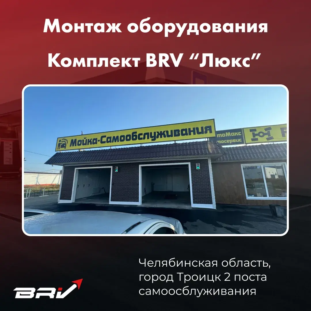 Самомойка на 2 поста комплектация Люкс в Троицке