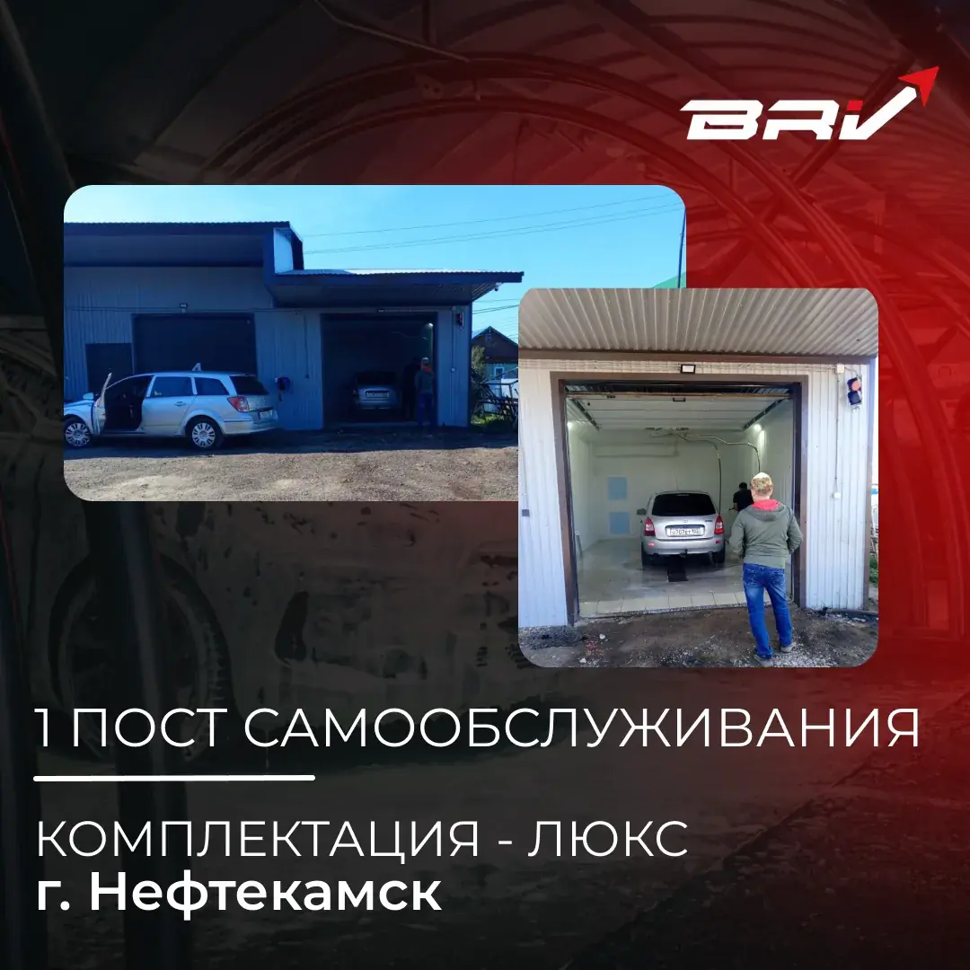 Автомойка самообслуживания BRV Люкс 1 пост город Нефтекамск